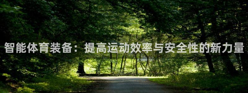 yy易游体育官网下载招商电话号码是多少啊:智能体育装备:提高