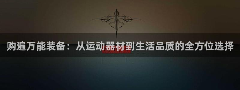 yy易游体育官网下载招商电话号码是多少号:购遍万能装备:从运