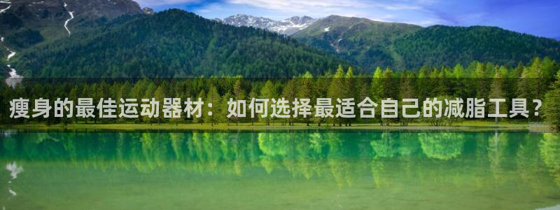 yy易游体育官方正版app娱乐首页官网下载:瘦身的最佳运动器